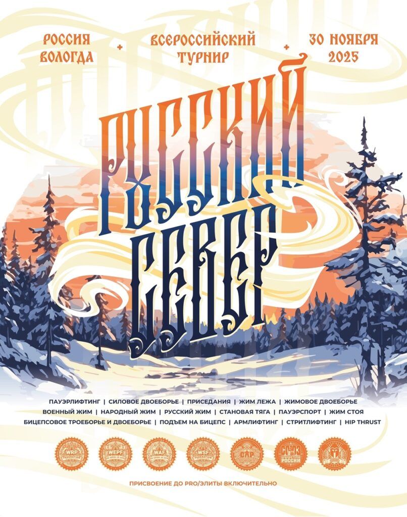 Всероссийский турнир «Русский север» WRPF/WEPF/СПР/ФЖД/WAF/САР/WSF, Вологда, 30.11.2025