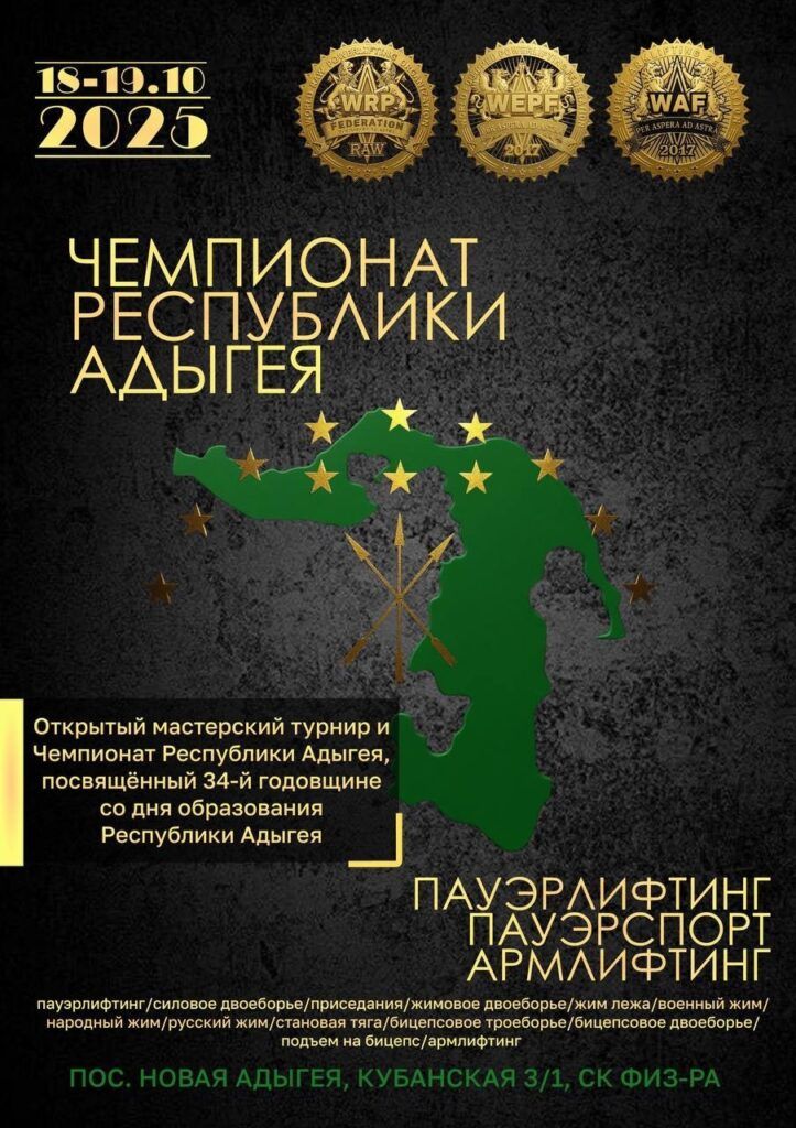 Открытый мастерский турнир и Чемпионат Республики Адыгея WRPF/WEPF/WAF, Новая Адыгея, 18-19.10.2025