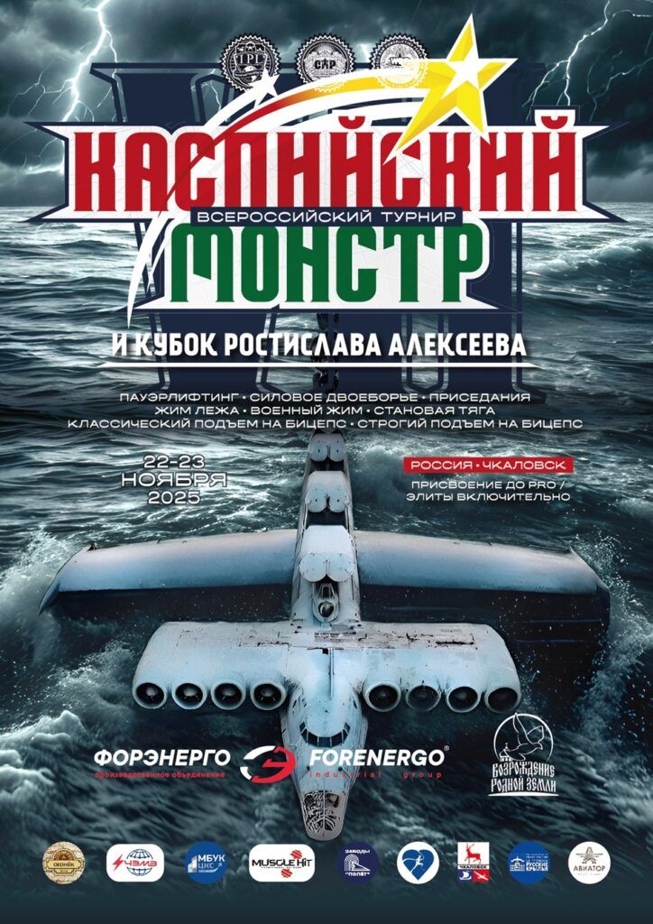 Всероссийский турнир «Каспийский монстр VII» и Кубок Ростислава Алексеева IPL/СПР/WRPF, Чкаловск, 22-23.11.2025