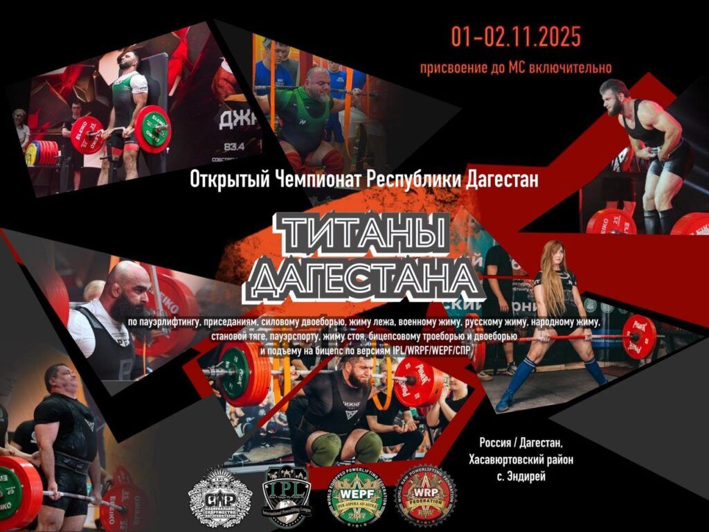 Чемпионат Республики Дагестан «Титаны Дагестана» IPL/WRPF/WEPF/СПР, Россия / Дагестан, с. Эндирей, 01-02.11.2025