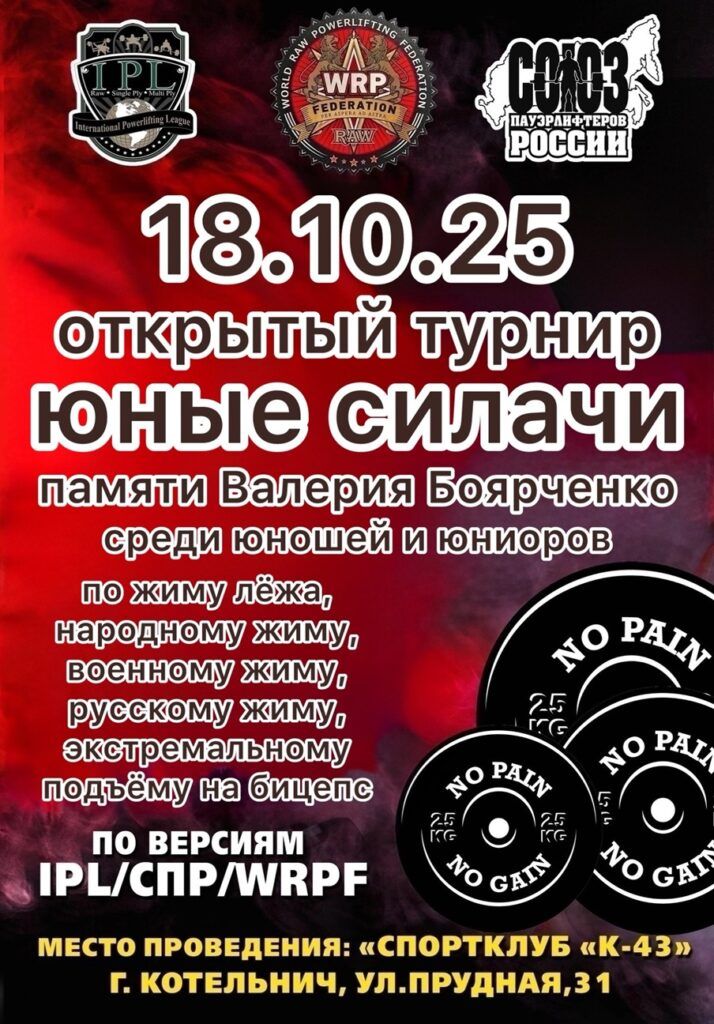 Турнир «Юные силачи» по жиму лёжа, народному, военному, русскому жиму и строгому подъему на бицепс IPL/СПР/WRPF, Котельнич, 18.10.2025