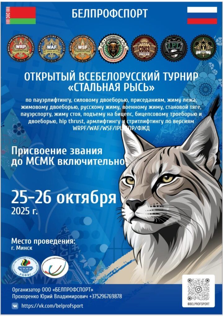 Всебелорусский турнир «Стальная рысь» WRPF/WAF/WSF/IPL/СПР/ФЖД, Минск, 25-26.10.2025