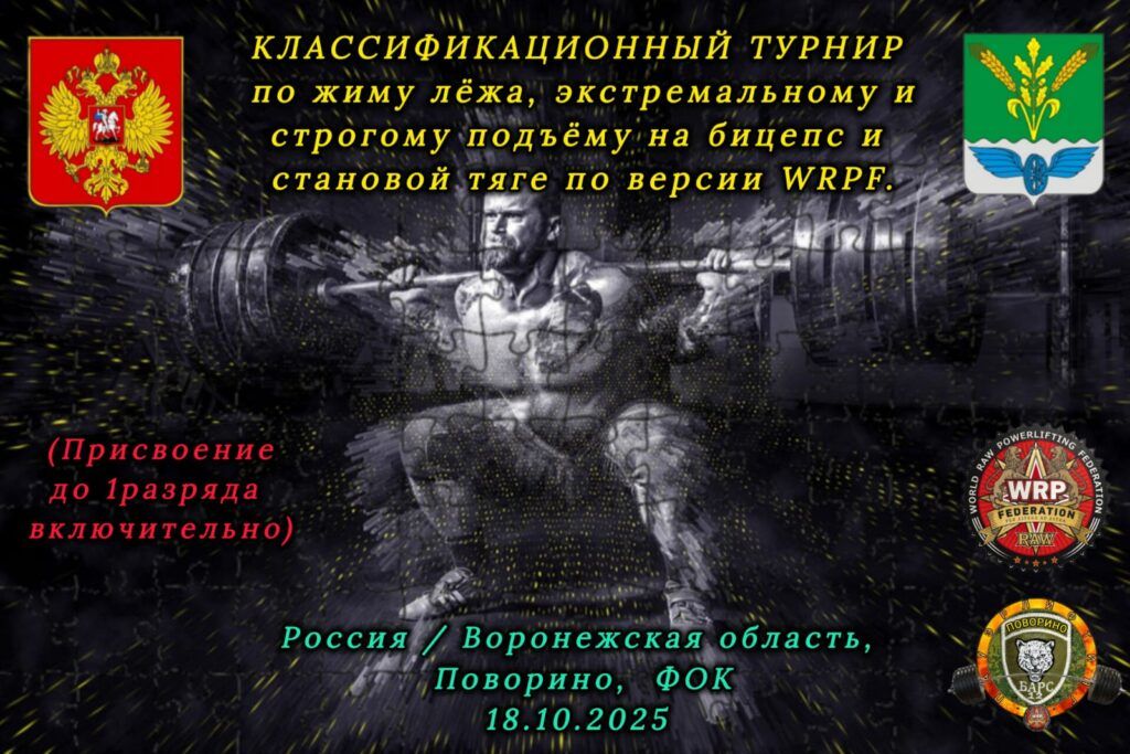 Классификационный турнир по жиму лёжа, экстремальному подъёму на бицепс и становой тяге по версии WRPF, Россия / Воронежская область, Поворино, 18.10.2025