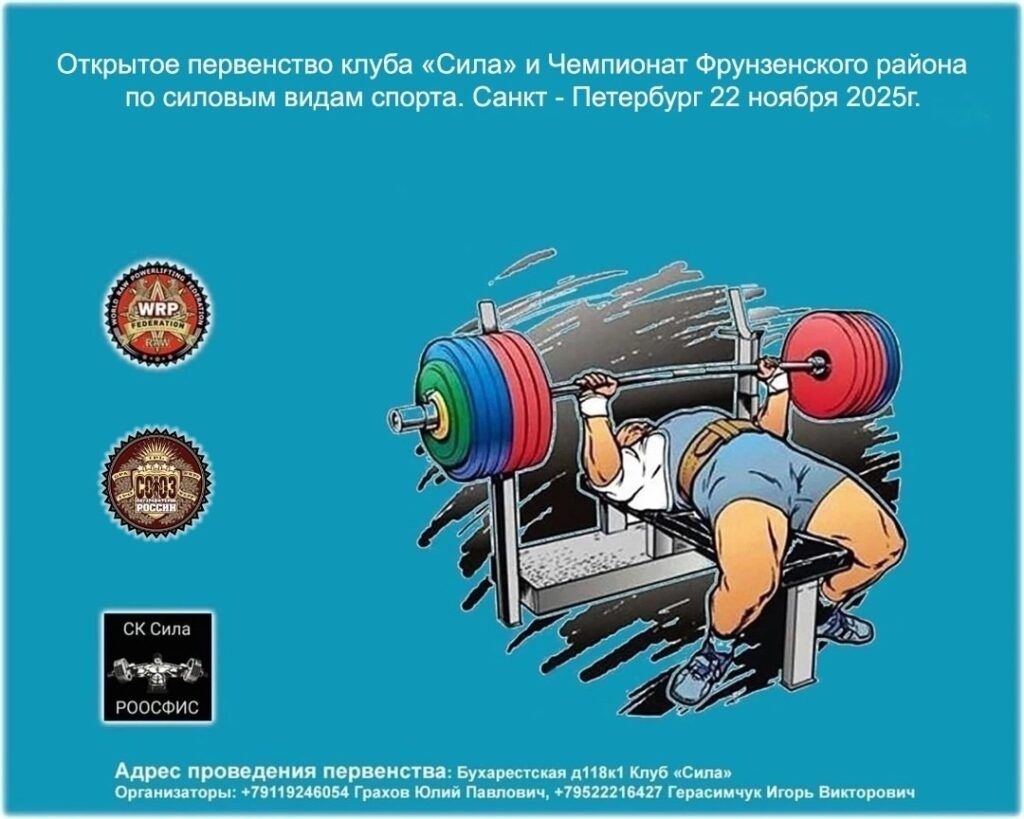 Первенство клуба «Сила» и Чемпионат Фрунзенского района WRPF/WEPF/WAF/САР, Санкт-Петербург, 22.11.2025