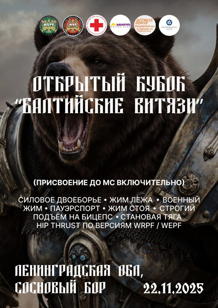 Кубок «Балтийские Витязи» по силовому двоеборью, военному жиму, пауэрспорту, бицепс, hip thrust WRPF/WEPF, Сосновый Бор, 22.11.202