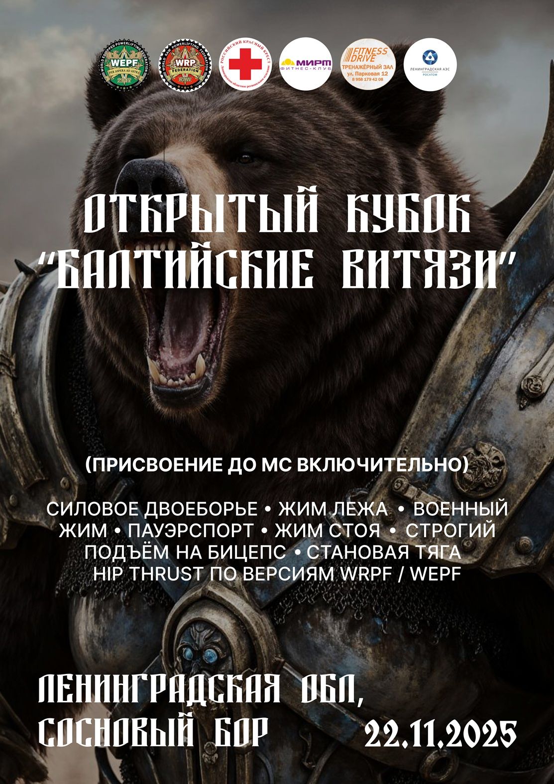Кубок «Балтийские Витязи» по силовому двоеборью, военному жиму, пауэрспорту, бицепс, hip thrust WRPF/WEPF, Сосновый Бор, 22.11.202 Кубок «Балтийские Витязи» по силовому двоеборью, военному жиму, пауэрспорту, бицепс, hip thrust WRPF/WEPF, Сосновый Бор, 22.11.2025