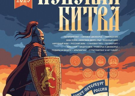 Всероссийский турнир «Невская Битва X» IPL/СПР/WRPF/ФЖД/WAF/САР/WSF, Санкт-Петербург, 13-14.12.2025