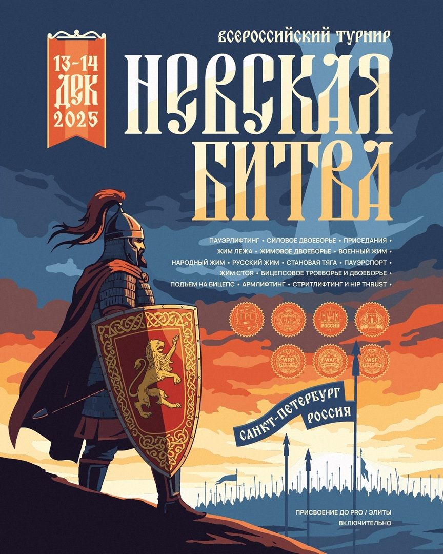 Всероссийский турнир «Невская Битва X» IPL/СПР/WRPF/ФЖД/WAF/САР/WSF, Санкт-Петербург, 13-14.12.2025 Всероссийский турнир «Невская Битва X» IPL/СПР/WRPF/ФЖД/WAF/САР/WSF, Санкт-Петербург, 13-14.12.2025