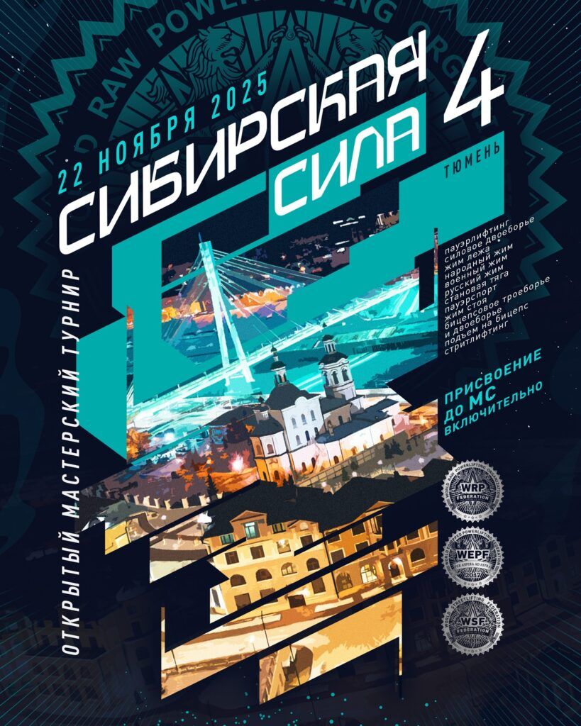 Открытый мастерский турнир «Сибирская Сила IV» WRPF/WEPF/WSF, Тюмень, 22.11.2025
