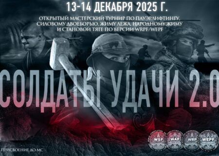 Открытый мастерский турнир «Солдаты Удачи 2.0» по пауэрлифтингу, военному жиму, народному жиму, русскому жиму и строгому подъему на бицепс WRPF/WEPF, Воркута, 13-14.12.2025