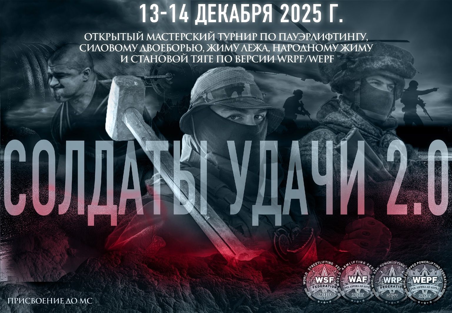 Открытый мастерский турнир «Солдаты Удачи 2.0» по пауэрлифтингу, военному жиму, народному жиму, русскому жиму и строгому подъему на бицепс WRPF/WEPF, Воркута, 13-14.12.2025