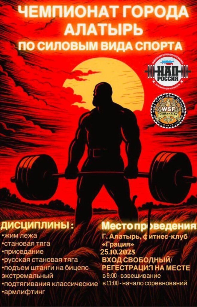 Открытый Кубок города Алатырь по стритлифтингу в рамках первого фестиваля силовых видов спорта в Чувашии, Россия / Республика Чувашия, Алатырь, 25.10.2025