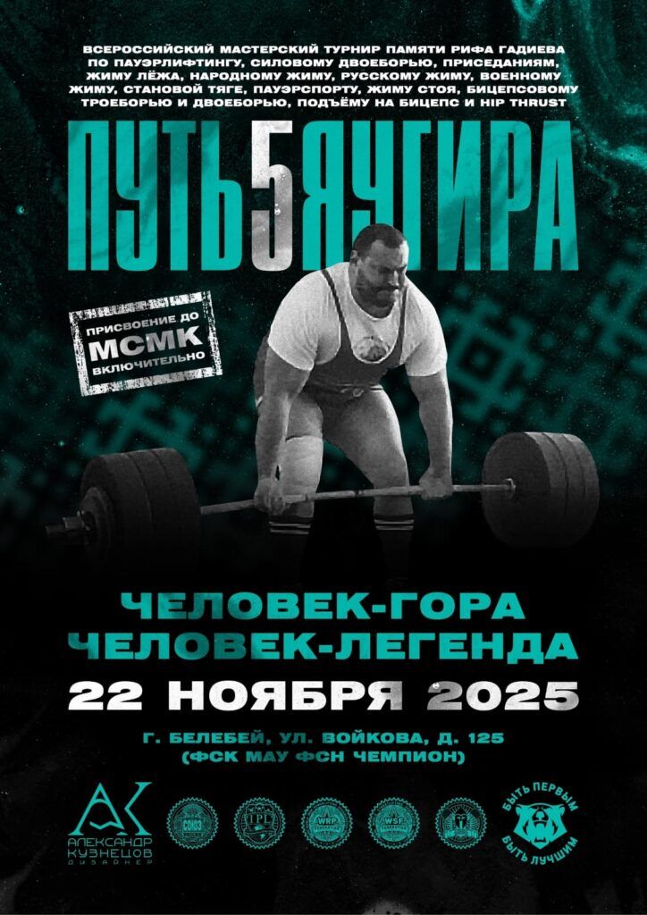 Всероссийский мастерский турнир «Путь Яугира V» IPL/СПР/WRPF, Белебей, 22.11.2025