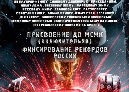 ВМТ «Кубок Деда Мороза-VI» WRPF/WEPF/СПР/ФЖД/WAF/САР/WSF, Благовещенск, 20-21.12.2025