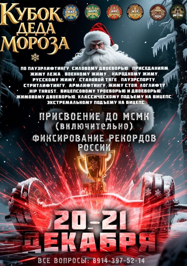 Всероссийский мастерский турнир «Кубок Деда Мороза-VI» по пауэрлифтингу, военному, народному, русскому жиму, пауэрспорту, бицепсовому троеборью и двоеборью, армлифтингу, стритлифтингу и hip thrust, Россия/Амурская область, Благовещенск, 20-21.12.2025