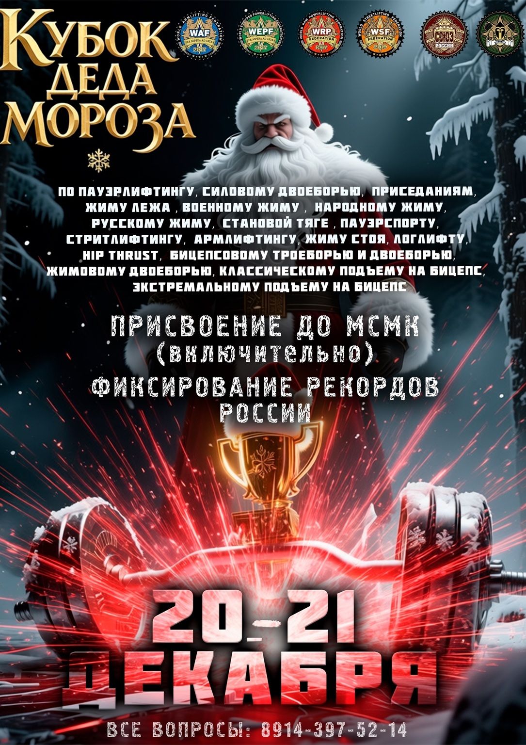 ВМТ «Кубок Деда Мороза-VI» WRPF/WEPF/СПР/ФЖД/WAF/САР/WSF, Благовещенск, 20-21.12.2025