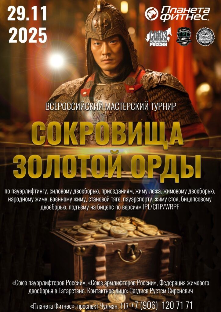 Всероссийский мастерский турнир «Сокровища Золотой Орды» по пауэрлифтингу, жимовому двоеборью, народному, военному, русскому жиму, пауэрспорту, бицепсовому двоеборью, подъему на бицепс, Россия / Республика Татарстан, Набережные Челны, 29.11.2025