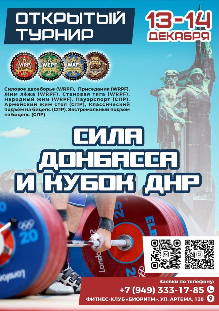 Турнир «Сила Донбасса» и Кубок Донецкой Народной республики по силовому двоеборью, приседаниям, жиму лежа, народному жиму, становой тяге, пауэрспорту, жиму стоя и подъему на бицепс, Россия / Донецкая Народная республика, Донецк, 13-14.12.2025
