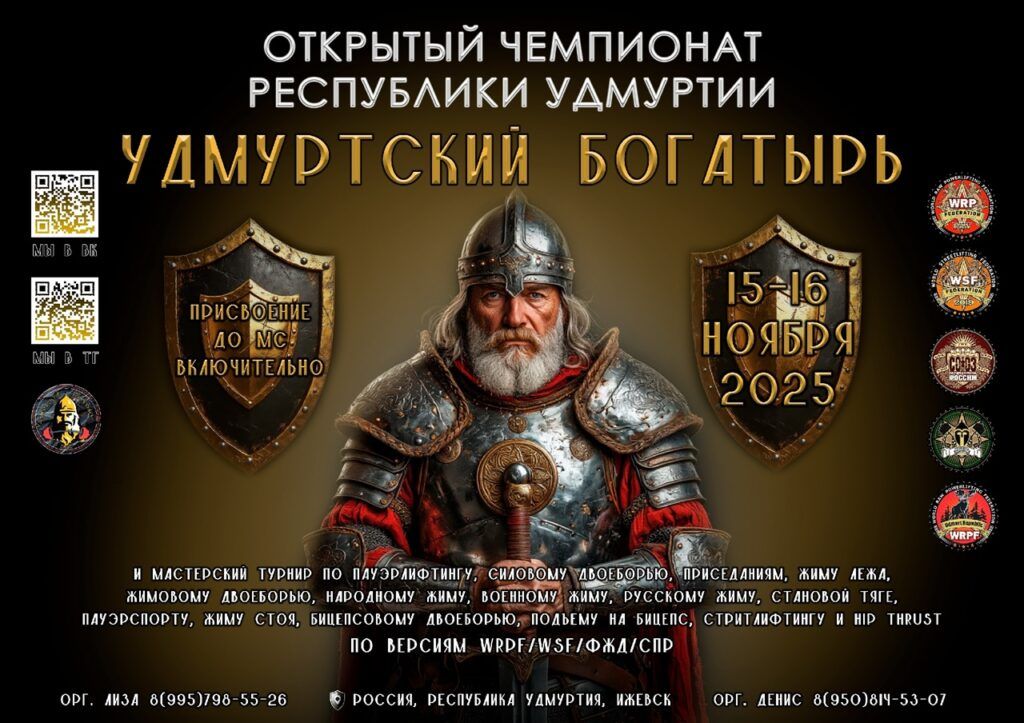 Чемпионат Республики Удмуртии и мастерский турнир «Удмуртский Богатырь» WRPF/WSF/ФЖД/СПР, Ижевск, 15-16.11.2025