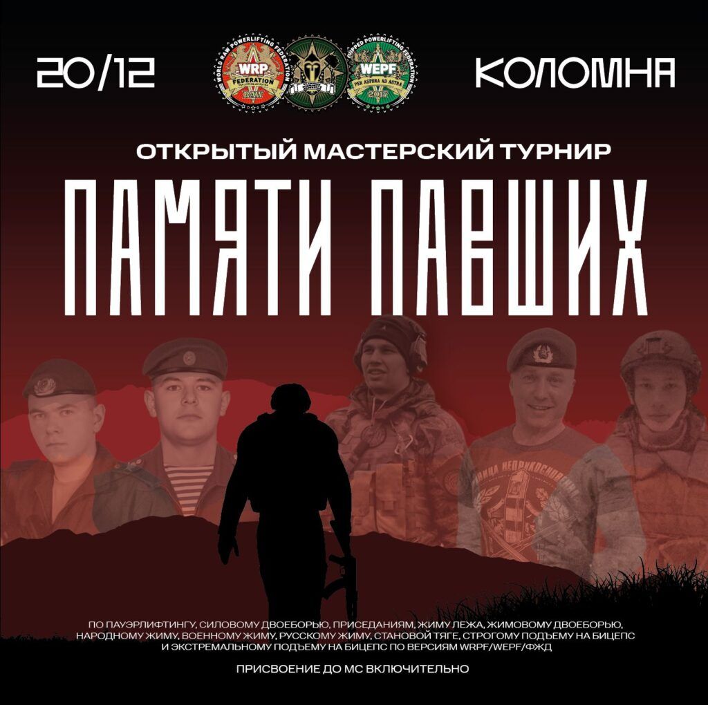 Открытый мастерский турнир «Памяти Павших» по пауэрлифтингу, жимовому двоеборью, народному жиму, военному жиму, русскому жиму, подъему на бицепс, Россия / Московская область, Коломна, 20.12.2025