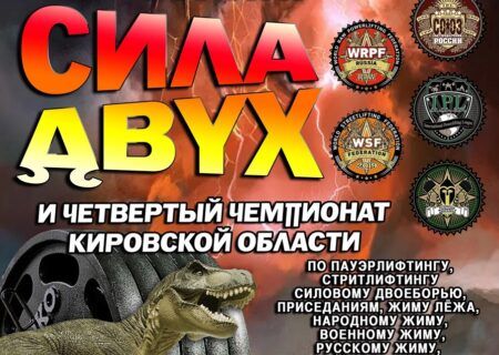 Турнир «Сила Двух» и IV Чемпионат Кировской области IPL/СПР/ФЖД/WRPF/WSF, Котельнич, 13.12.2025