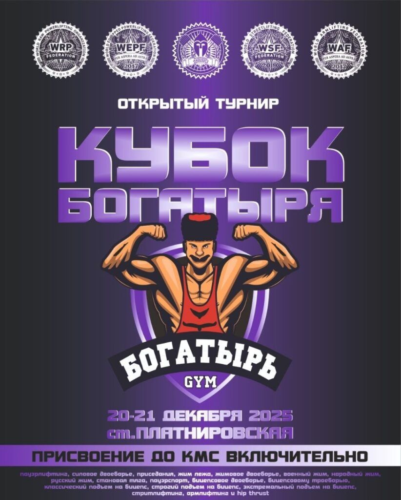 Турнир «Кубок Богатыря» по пауэрлифтингу, жимовому двоеборью, военному, народному, русскому жиму, пауэрспорту, бицепсовому троеборью и двоеборью, стритлифтингу, армлифтингу и hip thrust, Россия / Краснодарский край, ст.Платнировская, 20-21.12.2025