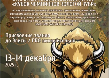 Турнир «Кубок чемпионов Золотой зубр» ВРПФ_ВСФ_СПР_ФЖД_ВСФ Минск 13-14.12.2025