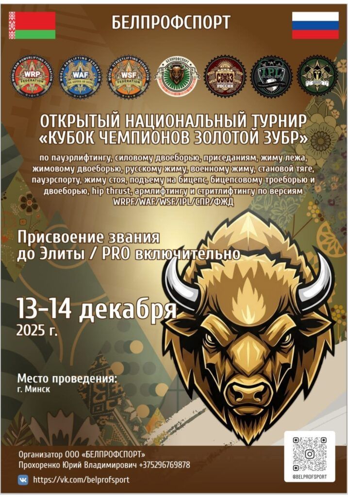 Турнир «Кубок чемпионов Золотой зубр» ВРПФ_ВСФ_СПР_ФЖД_ВСФ Минск 13-14.12.2025