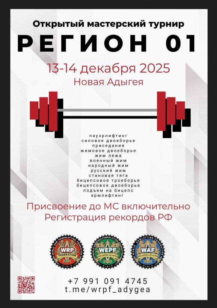 Открытый мастерский турнир «Регион 01» по пауэрлифтингу, военному жиму, народному жиму, русскому жиму, бицепсовому двоеборью, подъёму на бицепс и армлифтингу, Россия / Республика Адыгея, Новая Адыгея, 13-14.12.2025