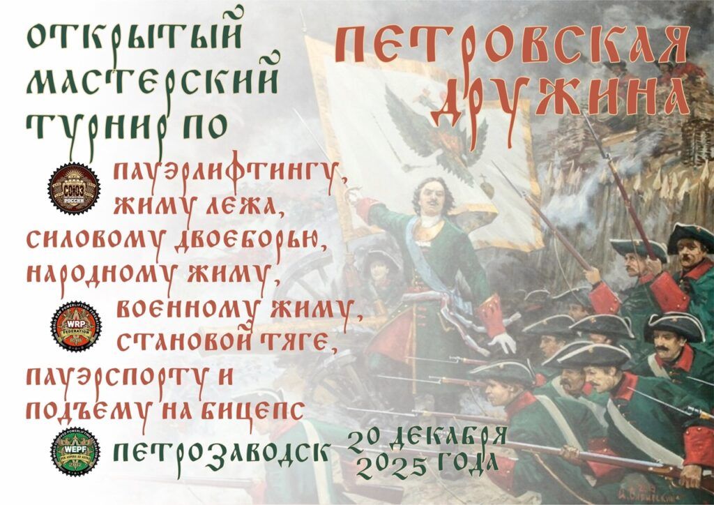 Открытый мастерский турнир «Петровская Дружина» по пауэрлифтингу, народному жиму, военному жиму, пауэрспорту, жиму стоя, бицепсовому троеборью и двоеборью, подъему на бицепс, Россия / Республика Карелия, Петрозаводск, 20.12.2025