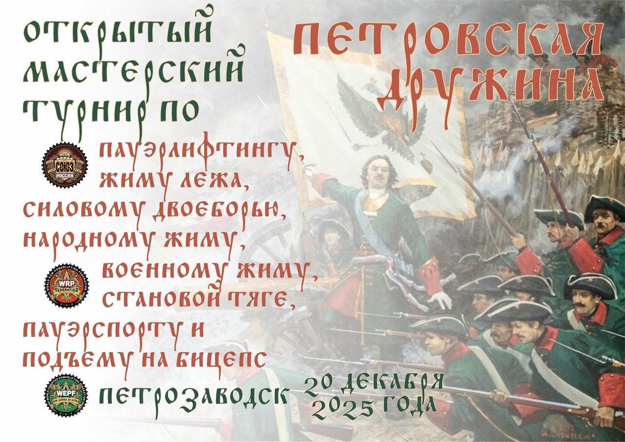 МТ Петровская дружина СПР_ВРПФ, Петрозаводск 20.12.2025