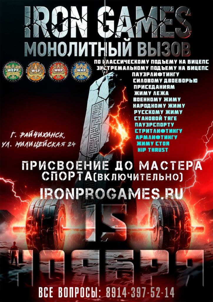 Турнир «Iron Games: Монолитный Вызов» и Чемпионат Амурской области WRPF/WEPF/WSF/WAF/СПР, Райчихинск, 15.11.2025