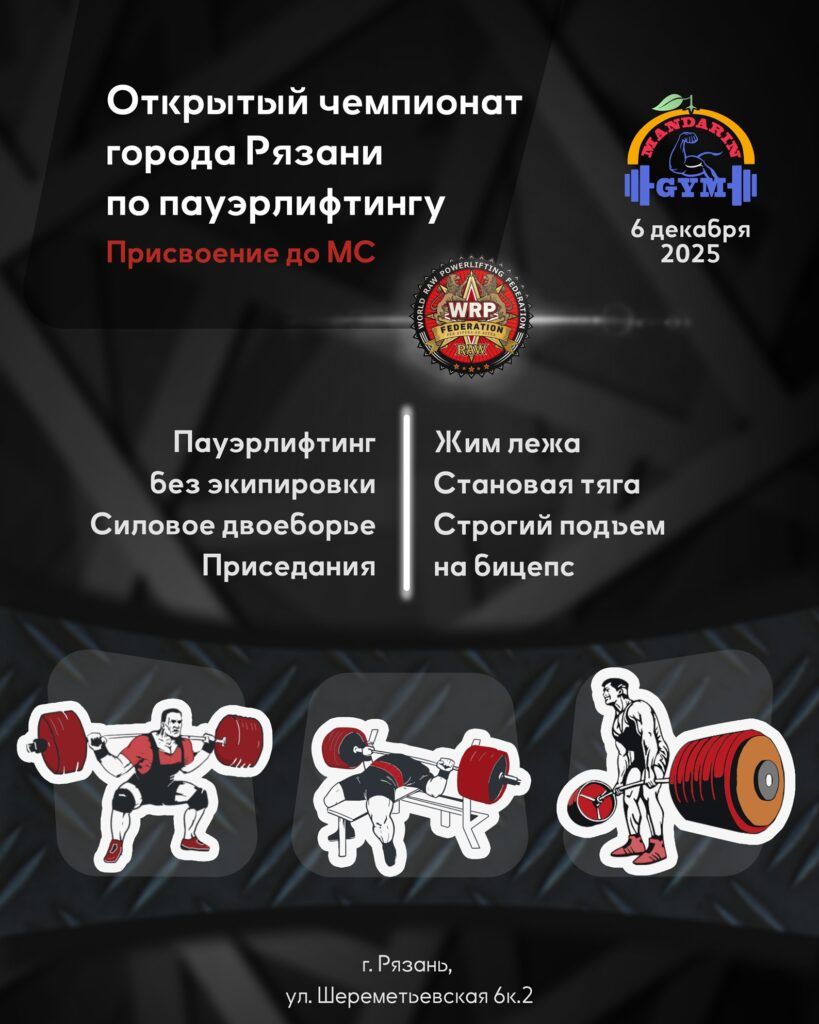 Открытый Чемпионат города Рязани по пауэрлифтингу, силовому двоеборью, приседаниям, жиму лежа, становой тяге, строгому подъему на бицепс по версиям WRPF/WEPF, Россия / Рязанская область, Рязань, 06.12.2025