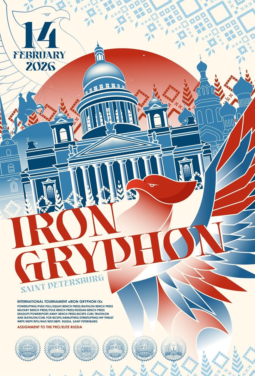 Международный турнир «Iron Gryphon IХ» WRPF/WEPF/СПР/ФЖД/WAF/САР/WSF, Санкт-Петербург, 14.02.2026