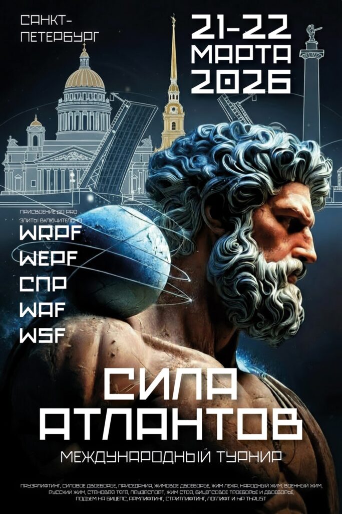 Международный турнир «Сила Атлантов» WRPF/WEPF/СПР/WAF/WSF, Санкт-Петербург, 21-22.03.2026