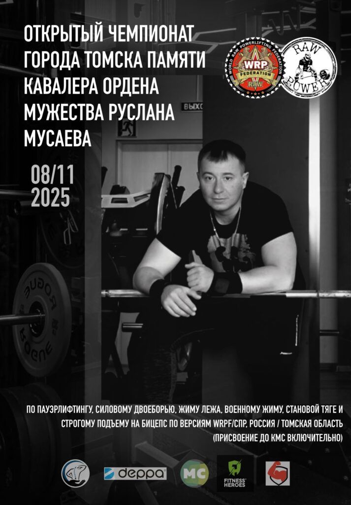 Чемпионат города Томска памяти кавалера ордена Мужества Руслана Мусаева по пауэрлифтингу, силовому двоеборью, жиму лежа, военному жиму, становой тяге и строгому подъему на бицепс, Россия / Томская область, Томск, 08.11.2025