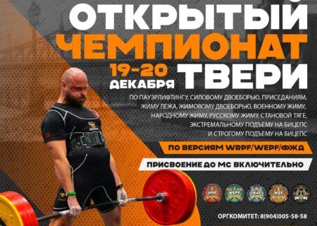 Чемпионат Тверской области WRPF/WЕPF/ФЖД, Тверь, 19-20.12.2025