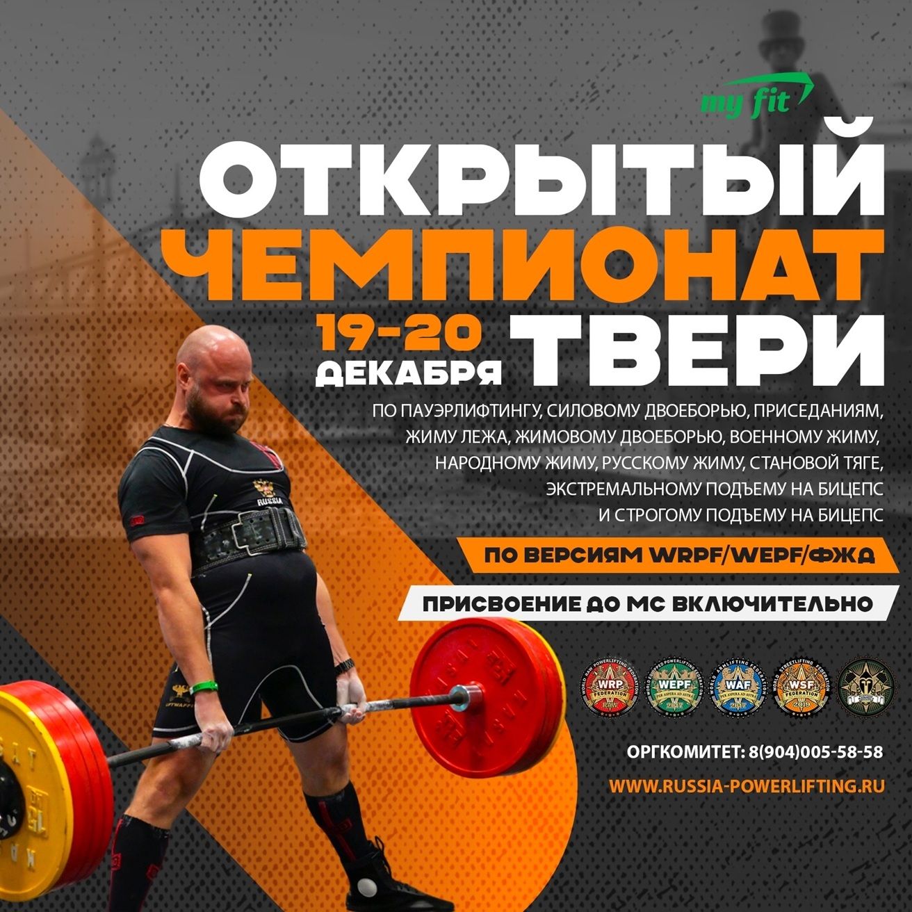 Чемпионат Тверской области WRPF/WЕPF/ФЖД, Тверь, 19-20.12.2025