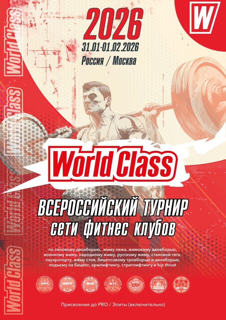 ВТ «World Class» WRPF/WEPF/СПР/ФЖД/WAF/САР/WSF, Москва, 31.01-01.02.2026