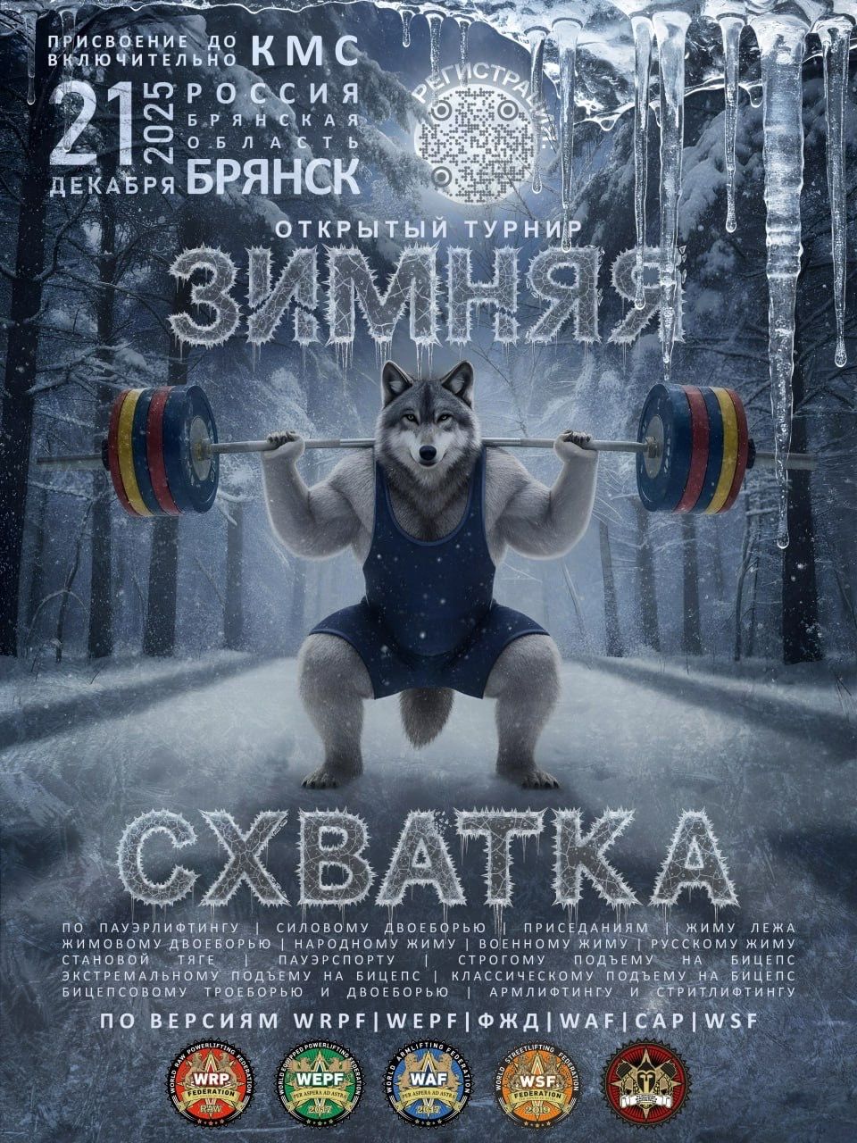 Турнир «Зимняя схватка» WRPF/WEPF/ФЖД/WSF, Брянск, 21.12.2025