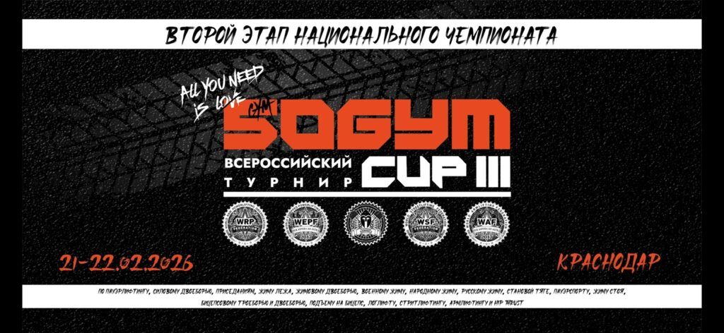 Второй этап Национального Чемпионата и Всероссийский турнир «50 Gym Cup» WRPF/WEPF/СПР/ФЖД/WSF/WAF/САР, Краснодар, 21-22.02.2026