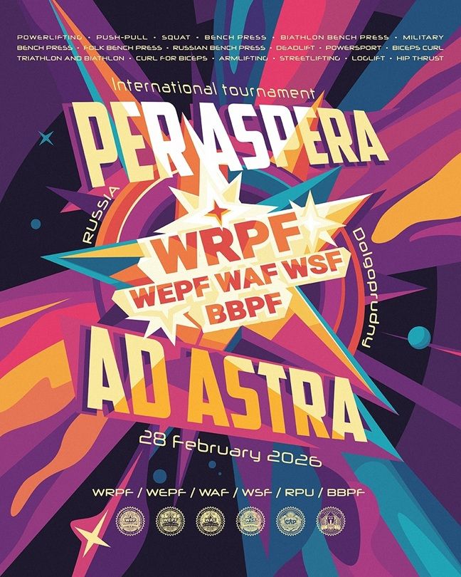 Международный турнир «Per aspera ad astra» WRPF/WEPF/СПР/ФЖД/WAF/WSF, Долгопрудный, 28.02.2026 Международный турнир «Per aspera ad astra» WRPF/WEPF/СПР/ФЖД/WAF/WSF, Долгопрудный, 28.02.2026