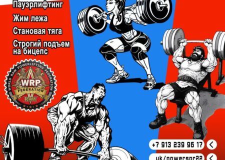Турнир «Power Gym VII» и Чемпионат Алтайского края по пауэрлифтингу и строгому подъему на бицепс WRPF, Новоалтайск, 14.12.2025