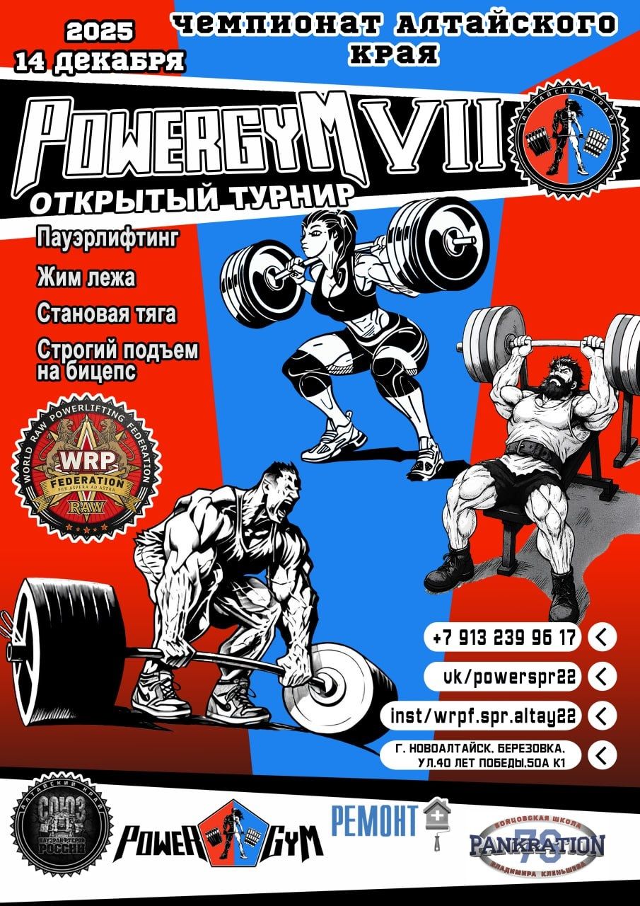 Турнир «Power Gym VII» и Чемпионат Алтайского края по пауэрлифтингу и строгому подъему на бицепс WRPF, Новоалтайск, 14.12.2025 Турнир «Power Gym VII» и Чемпионат Алтайского края по пауэрлифтингу и строгому подъему на бицепс WRPF, Новоалтайск, 14.12.2025