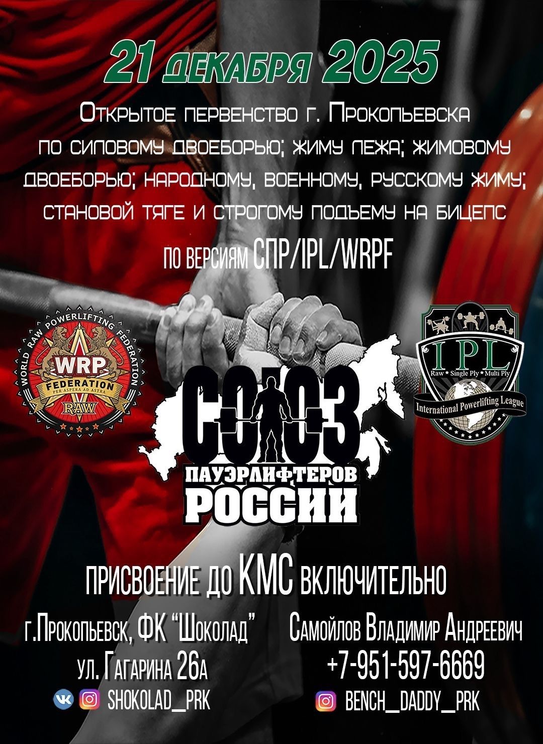 Первенство города Прокопьевска IPL/СПР/WRPF, Прокопьевск, 21.12.2025