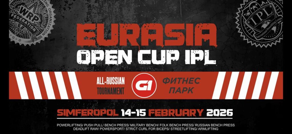 Открытый Кубок Евразии IPL/СПР/ФЖД/WSF/WAF/САР ВТ «Gagar1n cup» WRPF/СПР, Симферополь, 14-15.02.2026