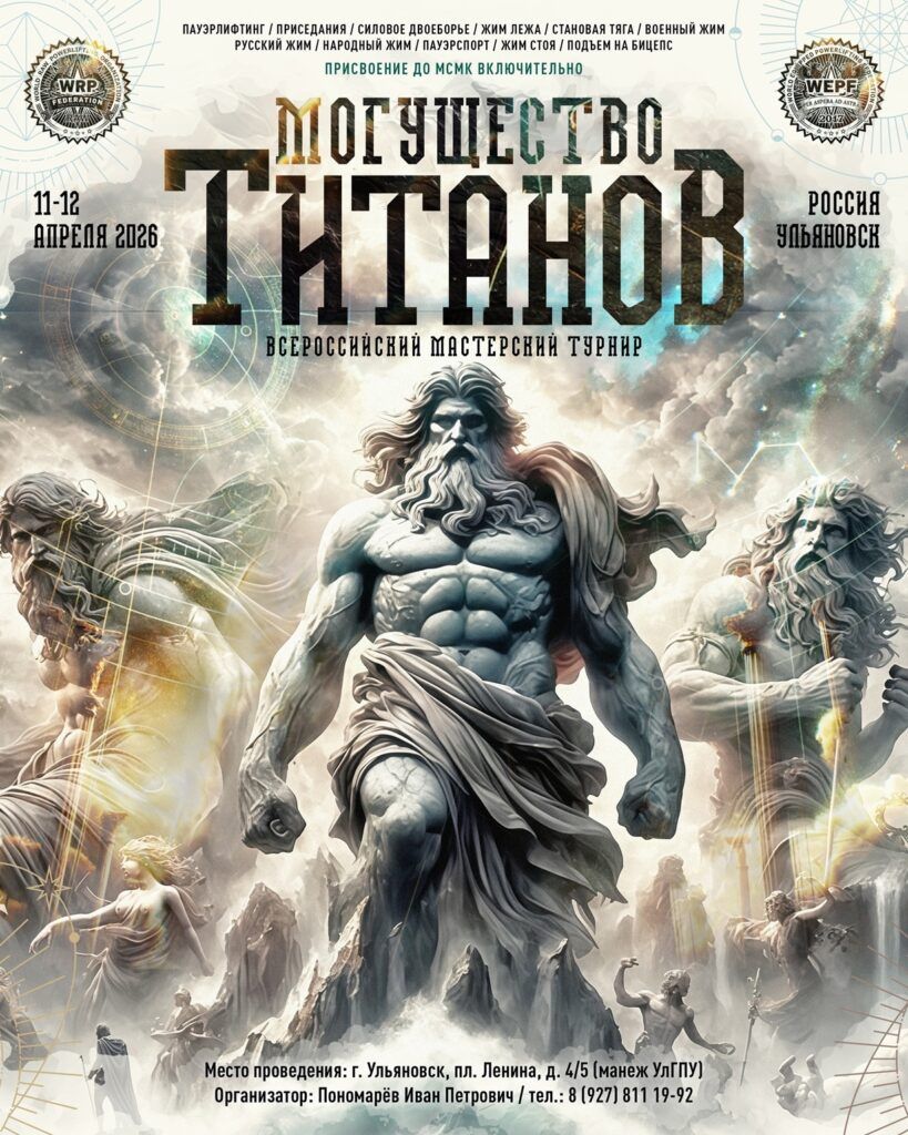 Всероссийский мастерский турнир «Могущество Титанов» WRPF/WEPF, Ульяновск, 11-12.04.2026