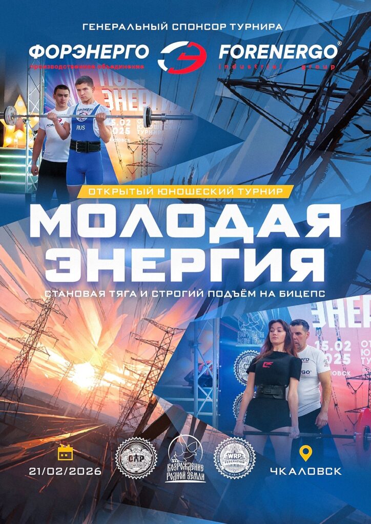 Турнир «Молодая энергия» на призы производственного объединения «ФОРЭНЕРГО» по становой тяге и классическому подъему на бицепс WRPF/СПР, Чкаловск, 21.02.2026