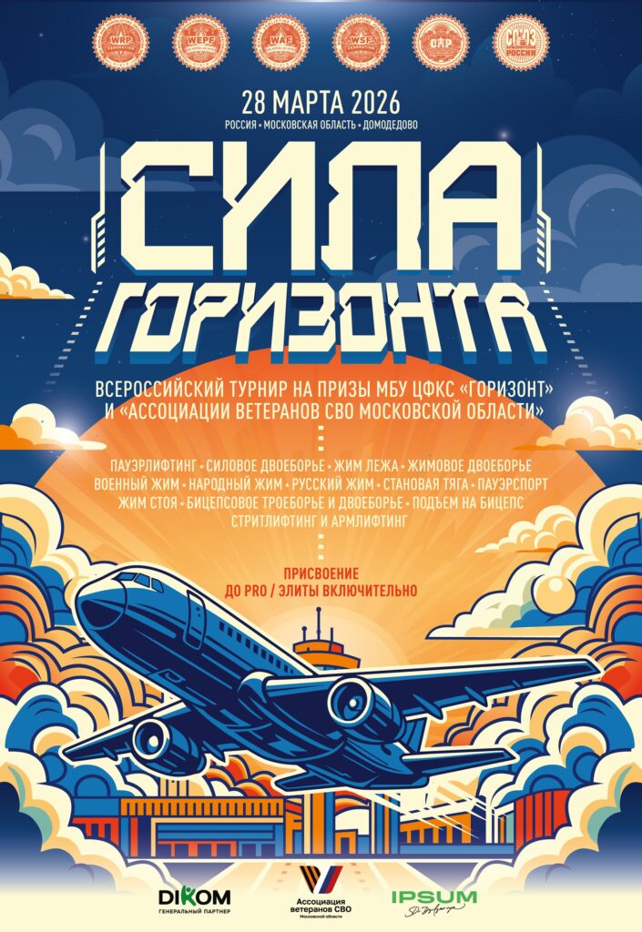 Всероссийский турнир «Сила Горизонта» WRPF/WEPF/WSF/WAF/ФЖД/СПР/САР, Домодедово, 28.03.2026
