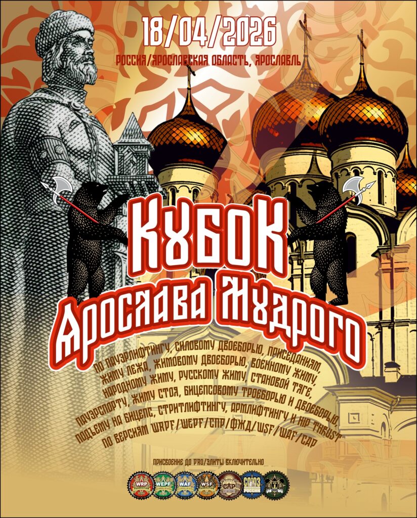 Всероссийский турнир «Кубок Ярослава Мудрого» WRPF/WEPF/СПР/ФЖД/WSF/WAF/САР, Ярославль, 18-19.04.2026
